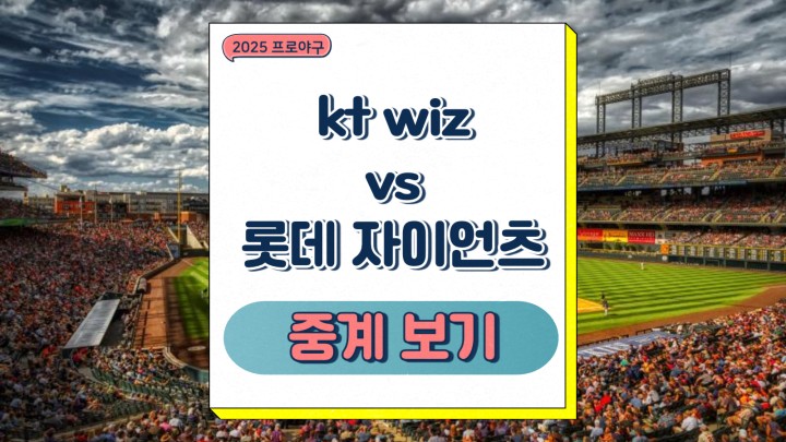 kt wiz 롯데 자이언츠 중계 2025년 03월 28일 프로야구 일정 선발 투수 맞대결 프리뷰