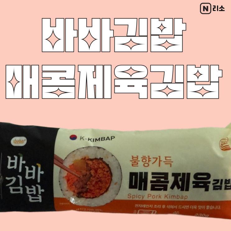  냉동김밥 해동 먹는법 바바김밥 내돈내산 매콤제육 가격 칼로리