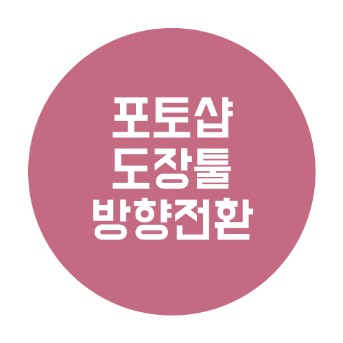  포토샵 도장툴 방향 전환하는 방법