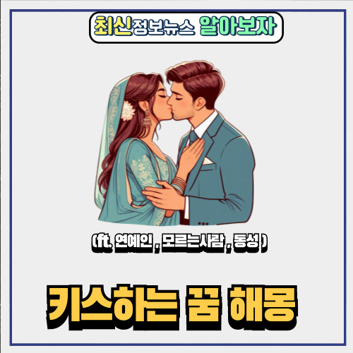  키스하는 꿈 해몽 (ft. 연예인 , 모르는사람 , 동성 )
