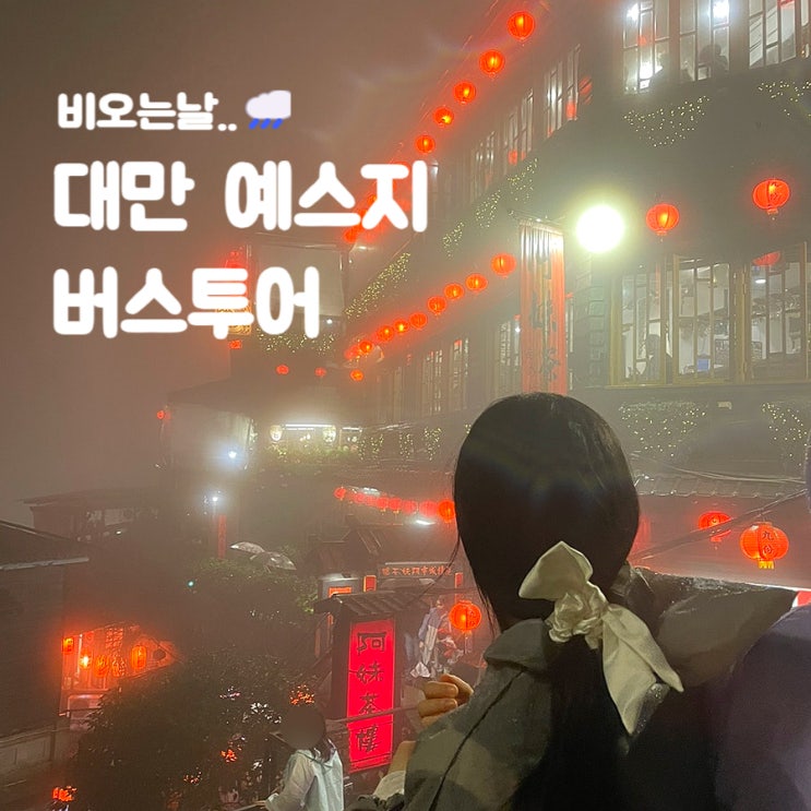  대만 여행 토요일 비오는날 예스지 투어:고고투어,장단점 정리