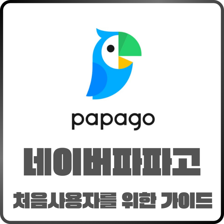  네이버 파파고 사용법! 처음 쓰는 분들을 위한 가이드