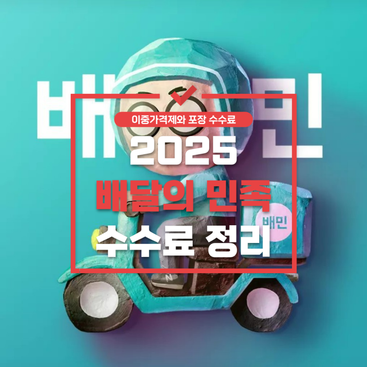  배달의 민족 이중가격제와 포장 수수료 논란: 소비자 부담 커지나?