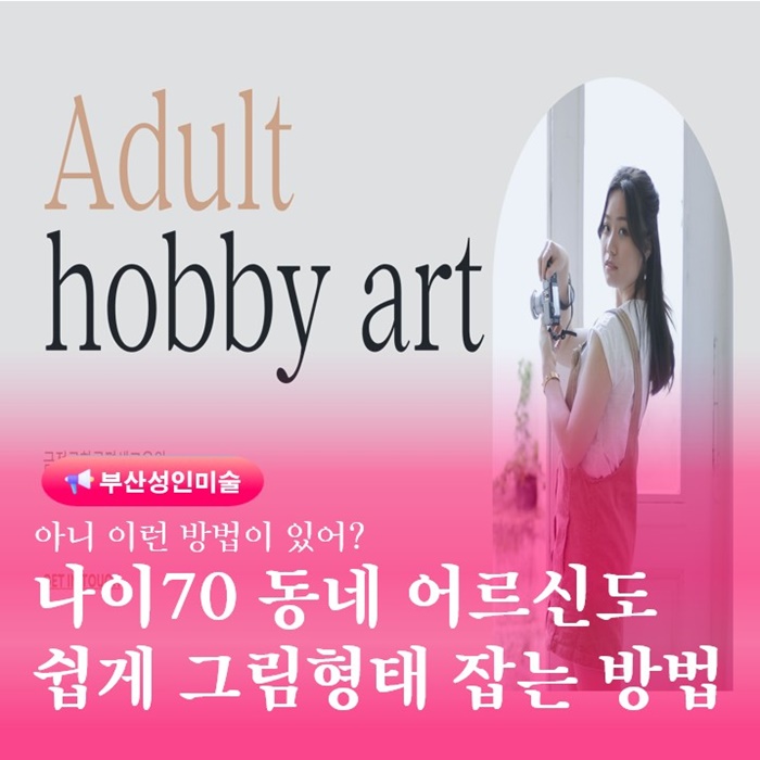  부산인물화그림학원 장전동그림취미미술 어르신을 위한 형태잡는법