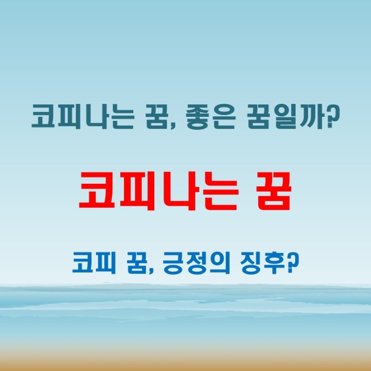  코피나는꿈 좋은 꿈일까 흘리는 장면에 숨겨진 의미