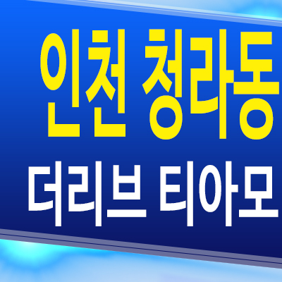  인천 청라동 더리브 티아모 오피스텔 청라신도시 3룸 분양가 모델하우스 공급조건