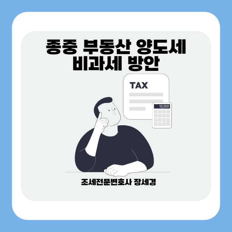  종중 부동산 양도소득세 절세, 환급하는 방안이 있습니다.