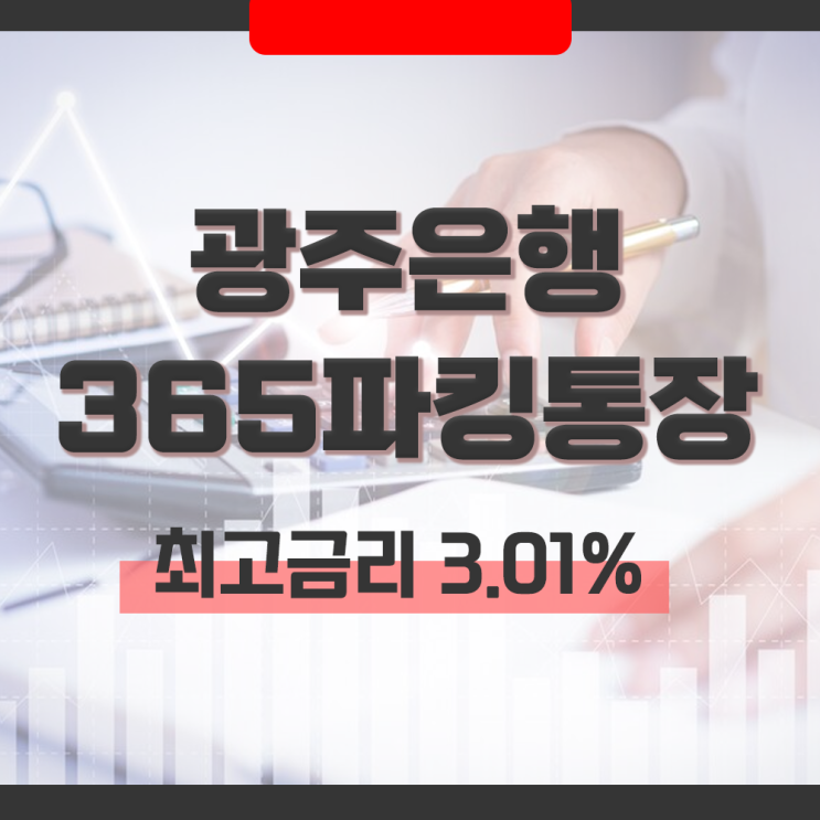  광주은행 365파킹통장 최고금리 3.01% 우대이율 조건과 상품 특징