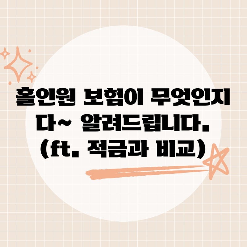 홀인원 보험이 무엇인지 다~ 알려드립니다.(ft. 적금과 비교)