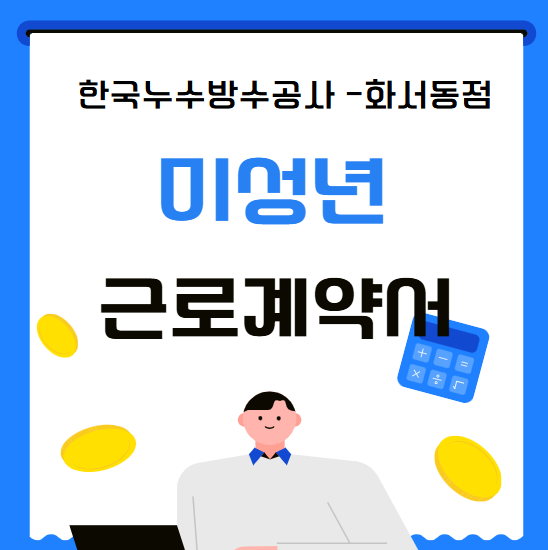  청소년 근로기준법 연소근로자 뜻 근로계약서 작성방법 알바 금지 업종 간단정리