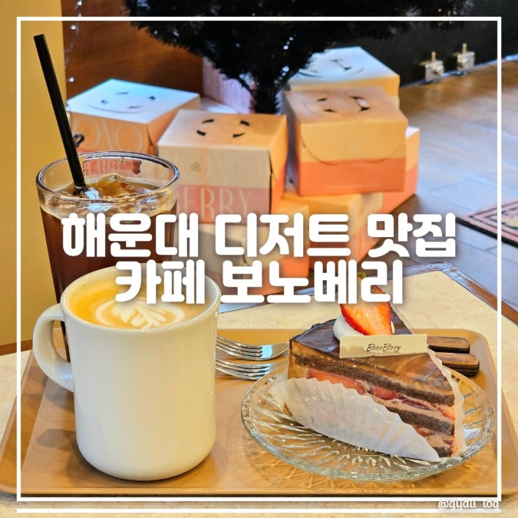부산 해운대 카페 보노베리 타르트 케이크 디저트 맛집 부산 해운대 카페 보노베리 타르트 케이크 디저트 맛집