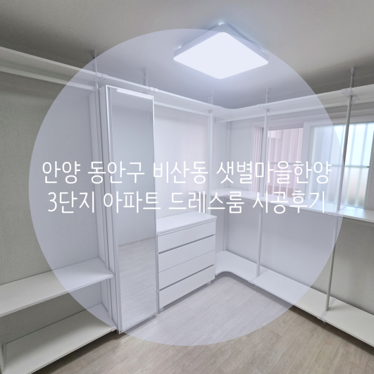  안양 동안구 비산동 샛별마을한양3단지 아파트, 시스템 행거로 의류 수납공간을 업그레이드했어요^^