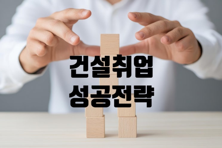  2025년 건설사 취업전략 총정리: 링크 모음