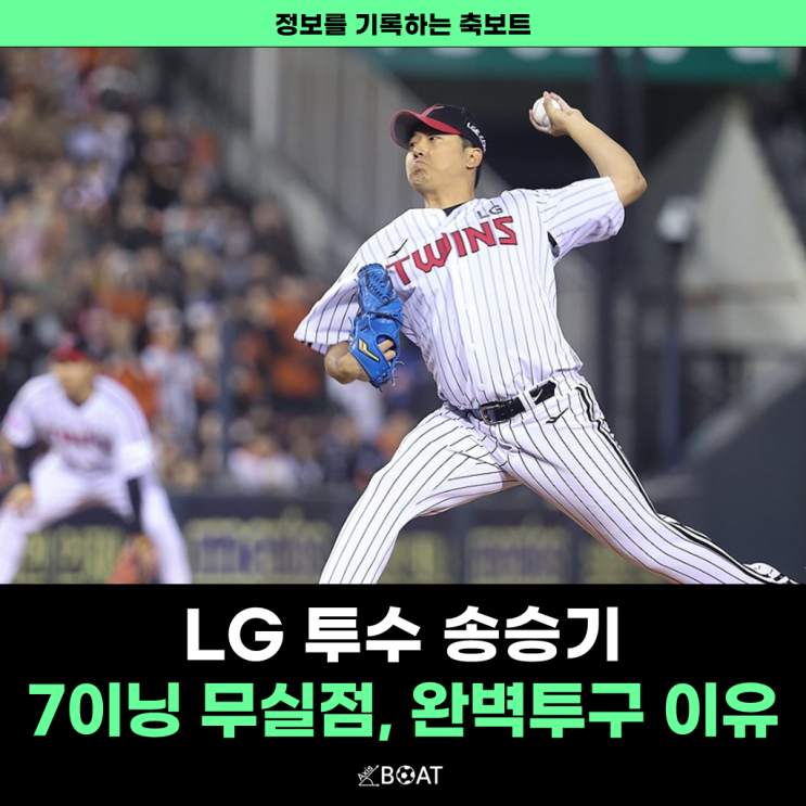  LG 투수 송승기 7이닝 무실점 "완벽투구가 가능했던 충격적인 이유가 있다고?"