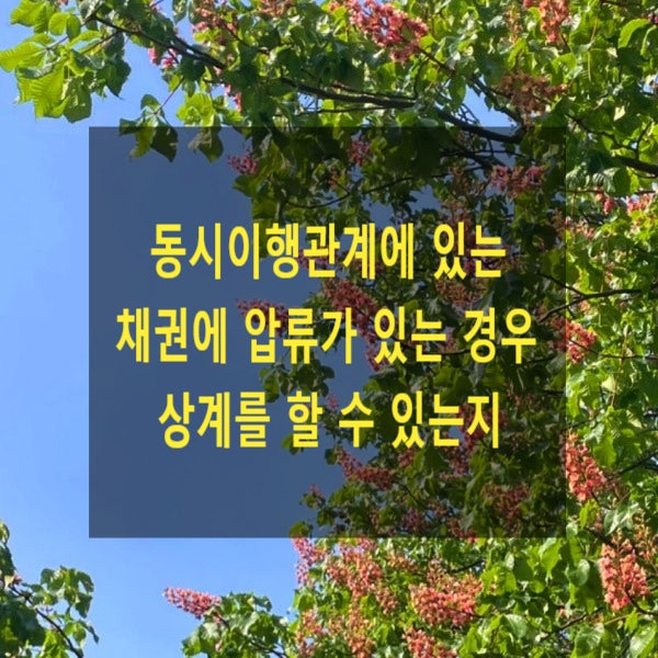  동시이행관계에 있는 채권에 압류가 있는 경우 상계를 할 수 있는지
