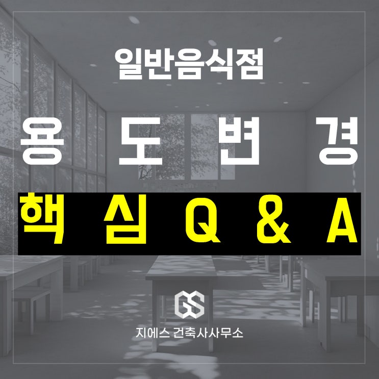  일반음식점 창업 용도변경 Q&A – 자주 묻는 질문 모음