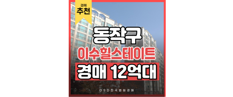 동작구아파트경매 이수힐스테이트 반포 생활권 경매 동작구아파트경매 이수힐스테이트 반포 생활권 경매