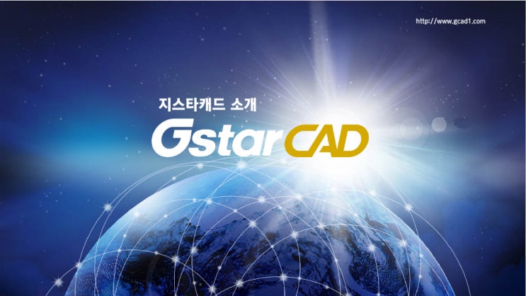  지스타캐드(GstarCAD)를 소개합니다.