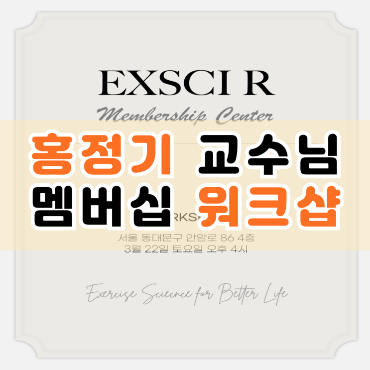  홍정기 교수님 Exsci R 멤버십 센터 워크샵