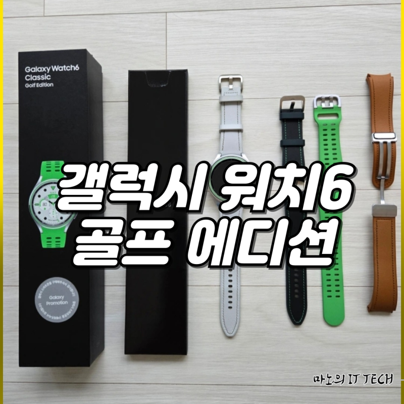 갤럭시 워치6 골프 에디션 사용 후기 충전 기능 디자인 만족도 차이