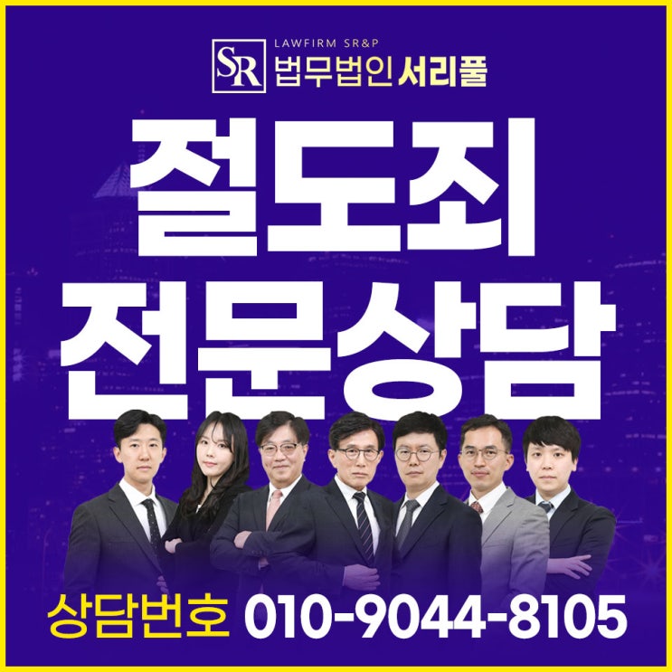부천절도변호사 경찰조사 전 준비해야 할 법률 대응 전략