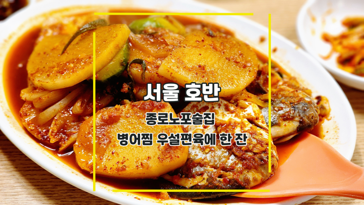  [서울 호반] 종로노포술집 병어찜 우설편육에 한 잔