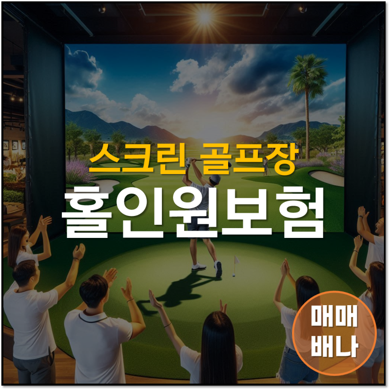 필드보다 스마트한 선택! 스크린 골프장 홀인원, 30만원 축하금 보험으로 부담 도전하기