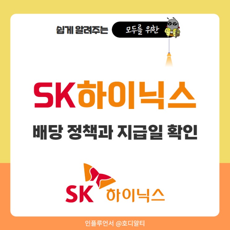 SK하이닉스 주식 배당금 지급일과 배당락일 확인