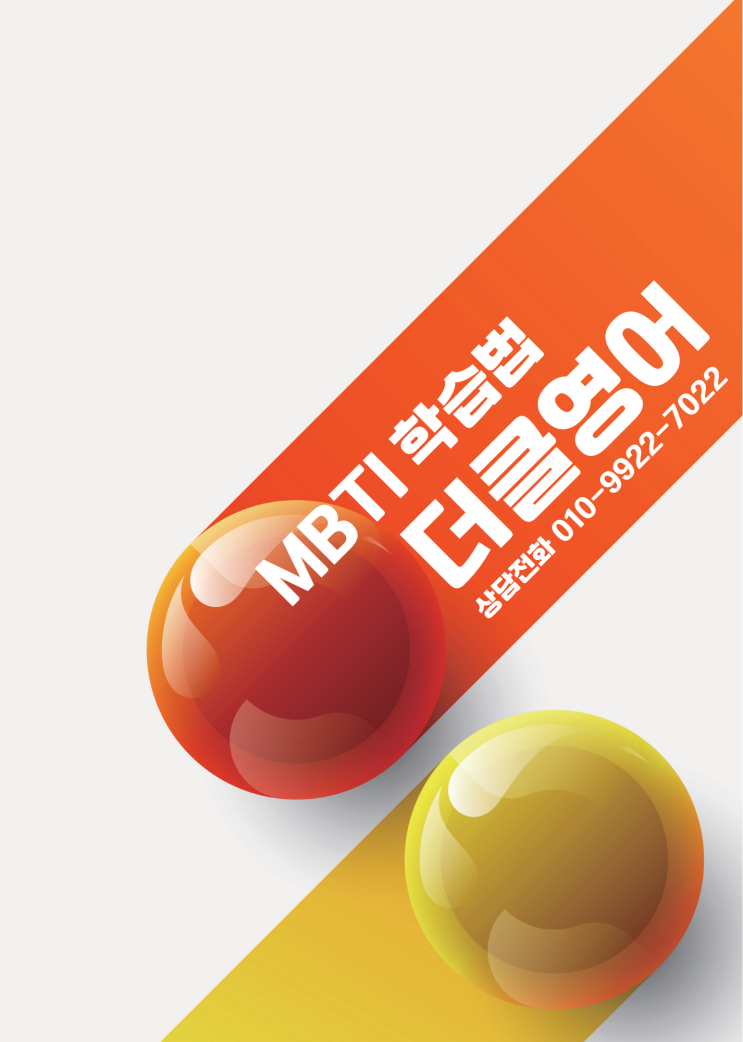  [무거동 영어학원] 더클영어 MBTI 공부 방법 전략[Extraversion유형]