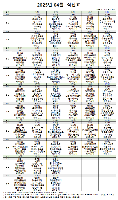 인천시 부평구, 계양구 / 한국주야간보호센터 / 입소상담 / 2025년 4월 식단표