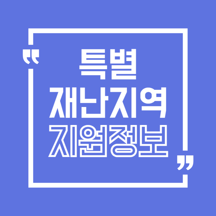  정부 지원 어디서, 어떻게 받나요? 특별재난지역 지원정보