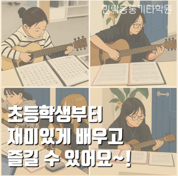  민락동통기타학원 초등학생부터 쉽고 재미있게 배울 수 있어요~!