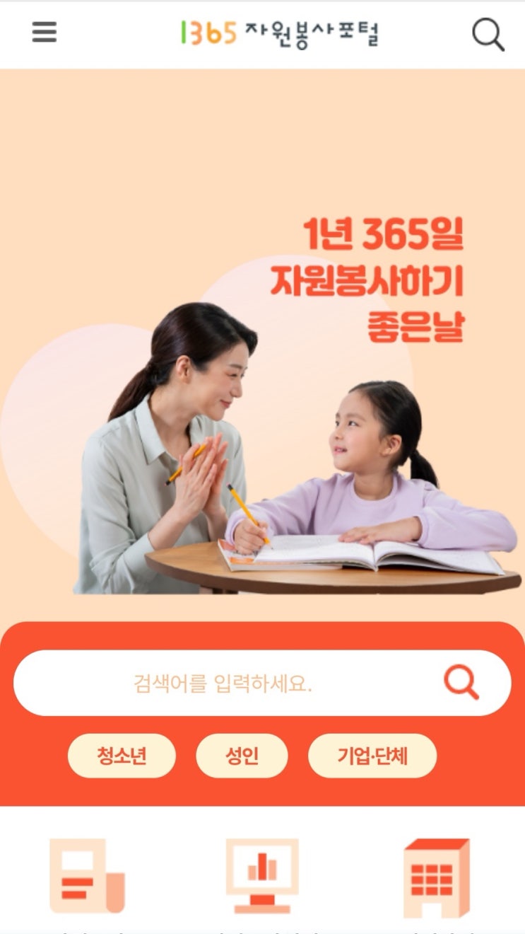 산불 재난지역 자원봉사 사전 신청 방법(<b>1365자원봉사포털</b>)
