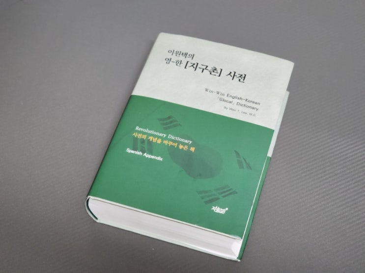  86. 어원 사전 이원택의 영-한 지구촌 사전