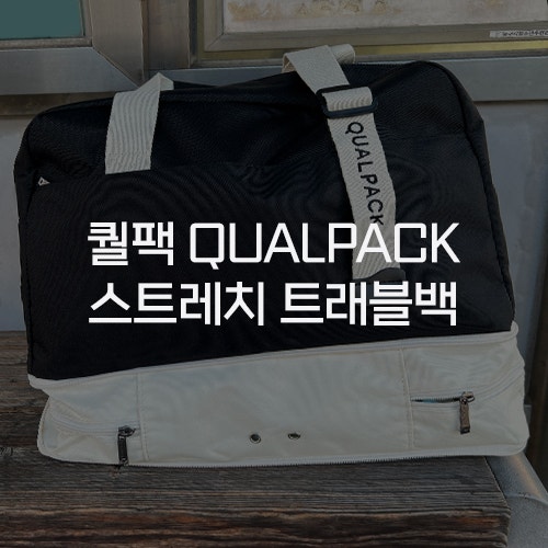  [퀄팩 QUALPACK] 스트레치 트래블백 블랙/아이보리 후기 공간 확장 보스턴 더플백 여행용 캐리어 보조백 추천