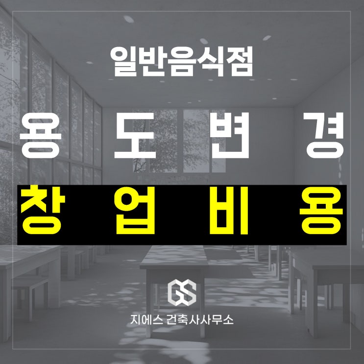  일반음식점 창업을 위한 비용 총정리