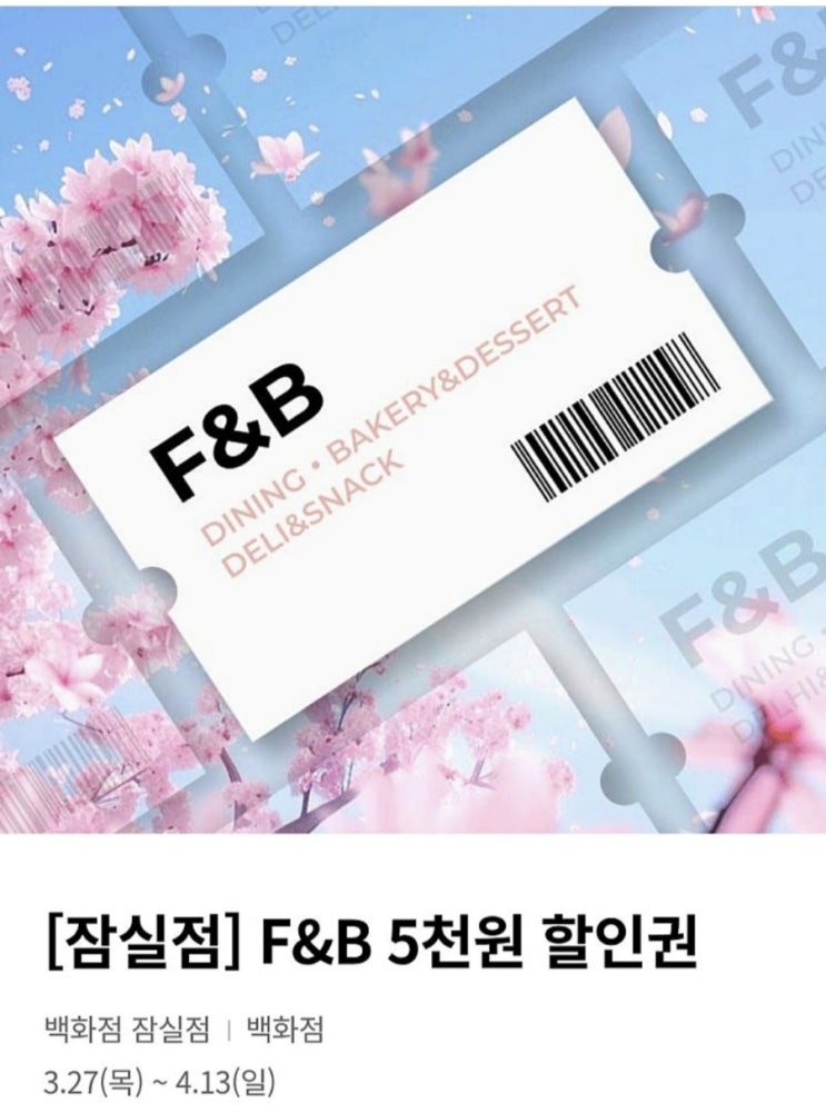  롯데백화점  잠실점  이벤트, 할인쿠폰