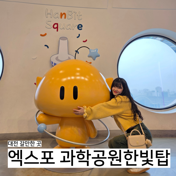  대전 갈만한 곳, 꿈돌이 포토존 엑스포 과학공원 한빛탑 전망대