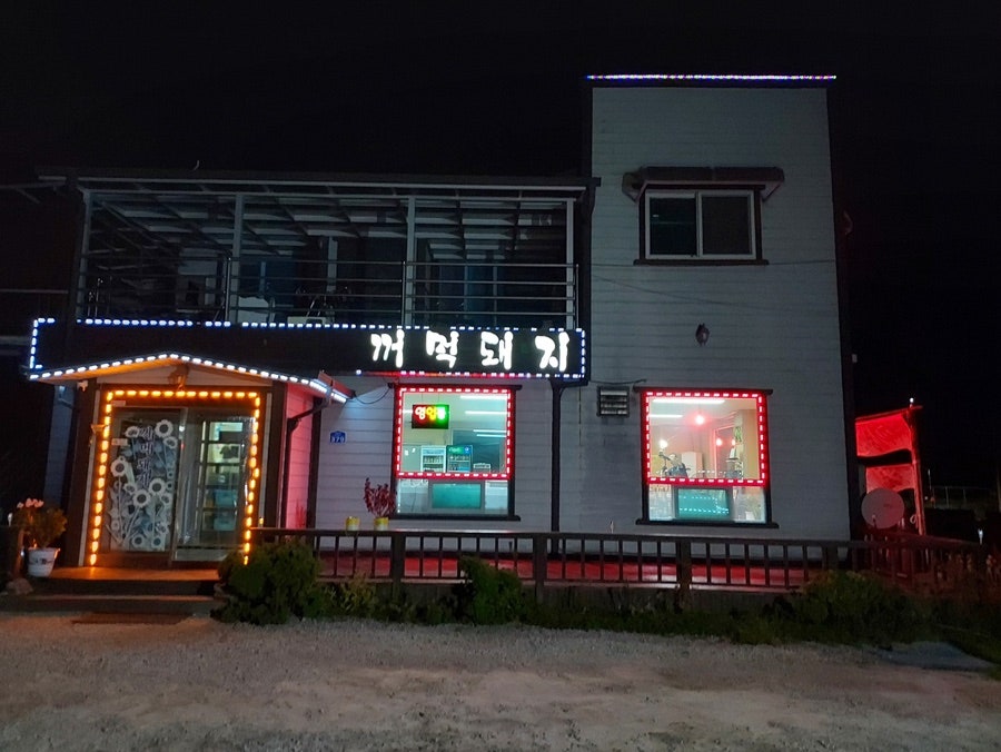 김가네꺼먹돼지 사진 1