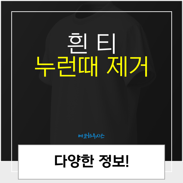 흰티 누런때, 하얗게 만드는 방법은? (지우기)