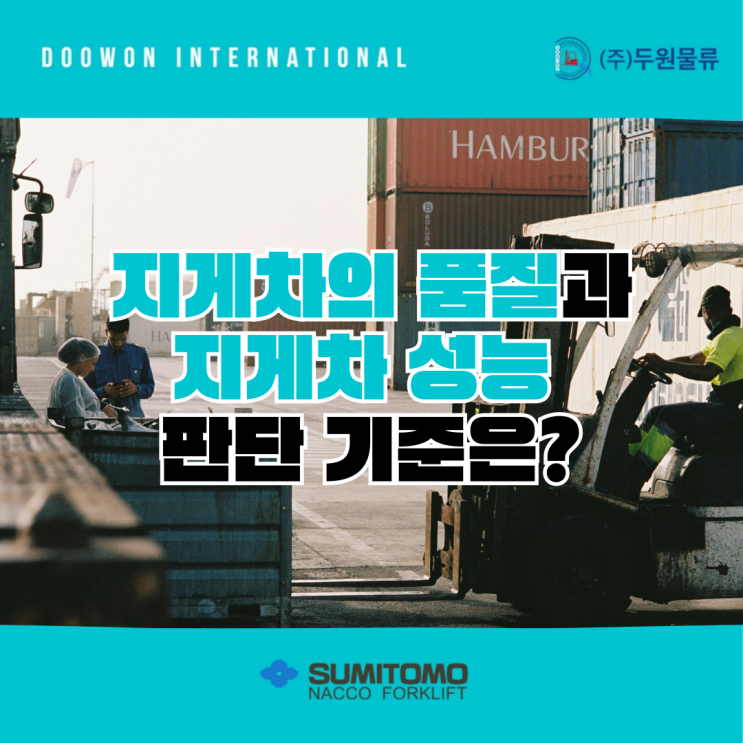  전동지게차 품질과 성능을 판단하는 기준은?