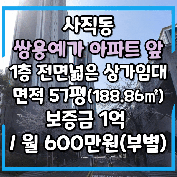  사직동 쌍용예가 아파트 앞 도로변 상가임대, 1층 전면넓은 상가, 유동인구 많은 무권리상가 임대