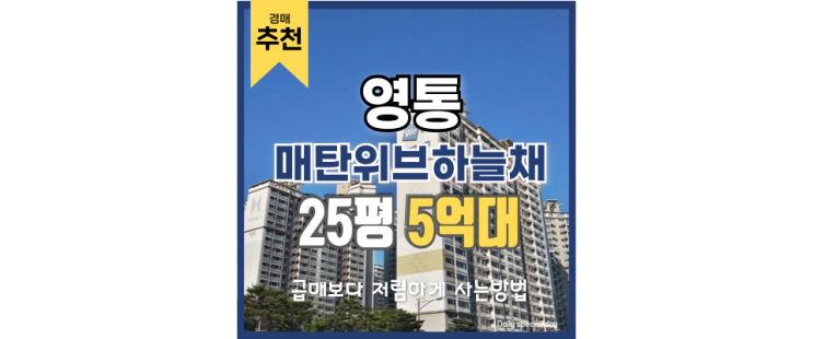 영통아파트경매 매탄위브하늘채 영통 최고의 아파트 영통아파트경매 매탄위브하늘채 영통 최고의 아파트