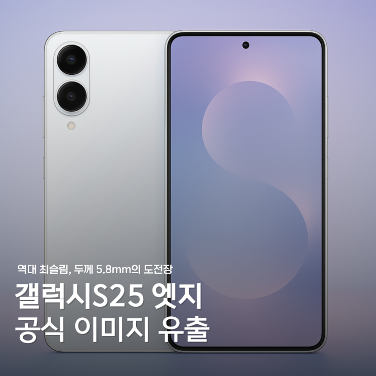  갤럭시S25 엣지 유출! 아이폰17 에어보다 얇은 삼성의 반격