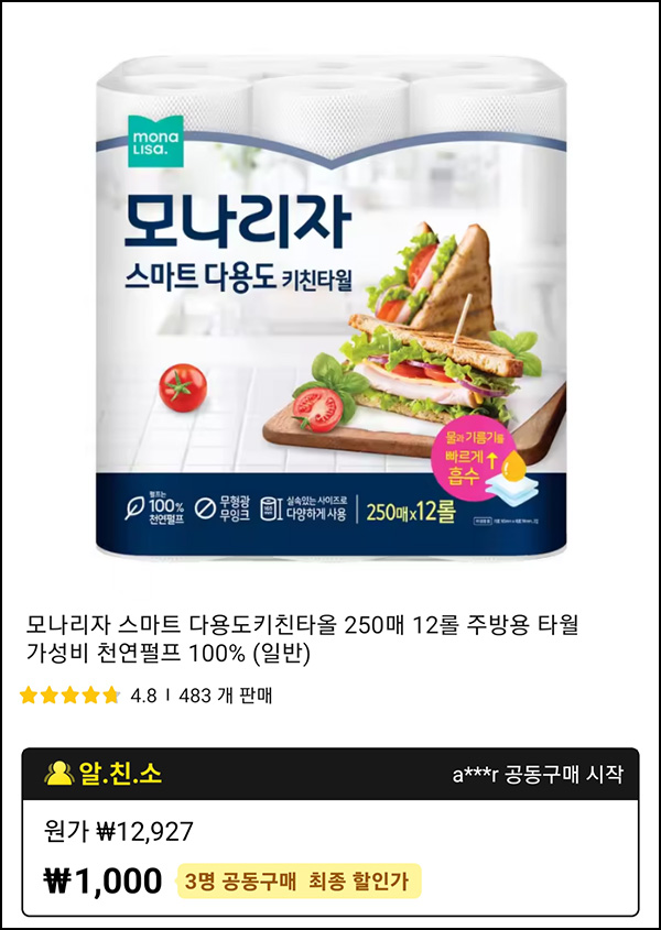 알리 3인팀구매 모나리자 스마트 키친타올 250매*12롤 1,000원(무배)신규 및 휴면 알리 3인팀구매 모나리자 스마트 키친타올 250매*12롤 1,000원(무배)신규 및 휴면