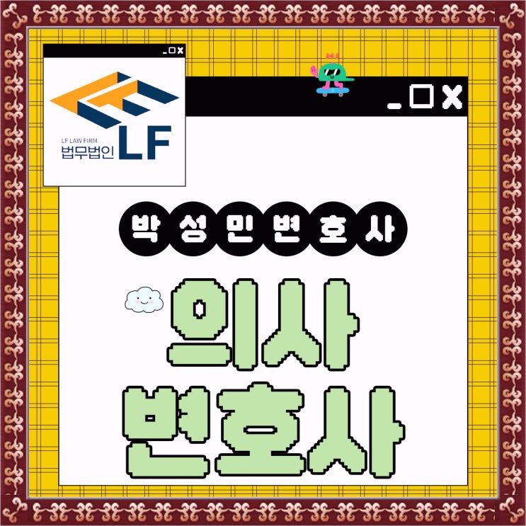  의사변호사 사건 팩트는