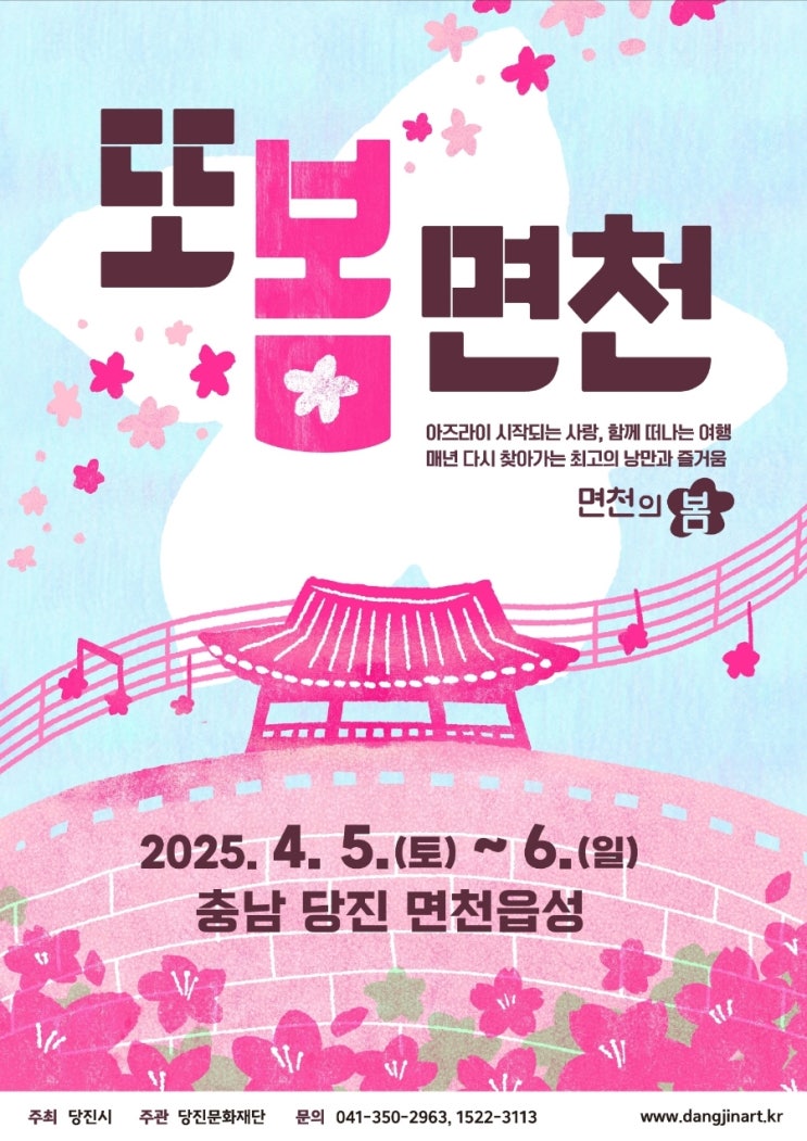  2025년4월당진면천의봄축제(4월5일~6일),또봄면천,역사,볼거리,먹거리맛집,포토존,