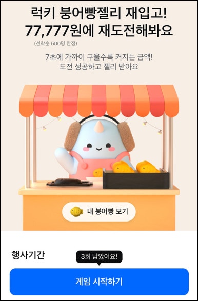 모니모 붕어빵 굽기(최대~77,777원 500명)즉당~03.30 모니모 붕어빵 굽기(최대~77,777원 500명)즉당~03.30