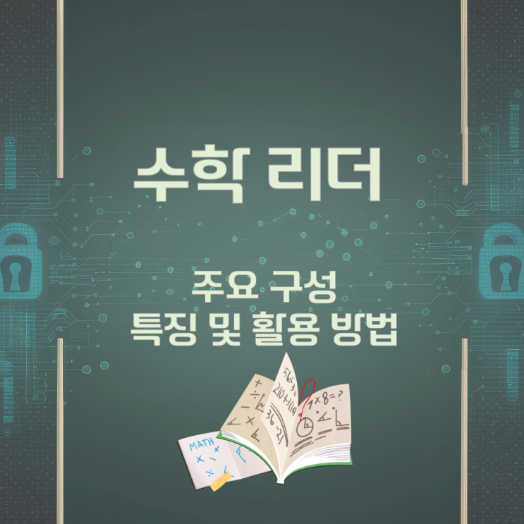 수학 리더의 주요 구성과 특징 및 활용 방법 수학 리더의 주요 구성과 특징 및 활용 방법