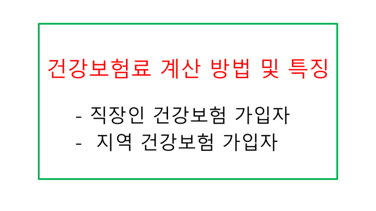  지역가입자 건강보험료와 직장가입자 건강보험료 계산하는법 알려드려요~!!1